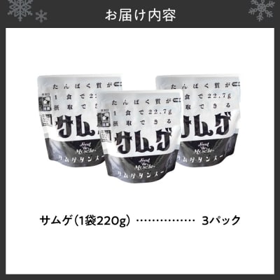 サムゲ　3パックセット_hs528-007