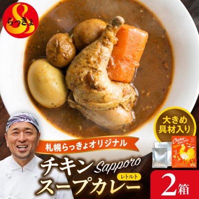 札幌らっきょオリジナル　レトルトチキン スープカレー(560g×2個セット)_hs145-173