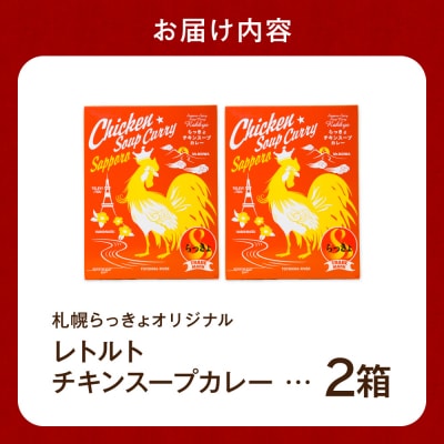 札幌らっきょオリジナル　レトルトチキン スープカレー(560g×2個セット)_hs145-173