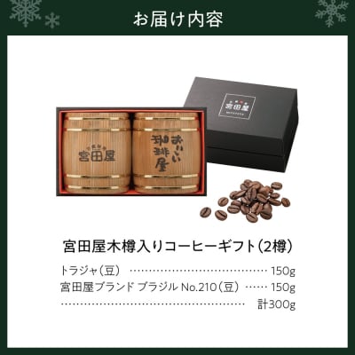 宮田屋木樽入りギフトコーヒーギフト(豆)_hs433-003