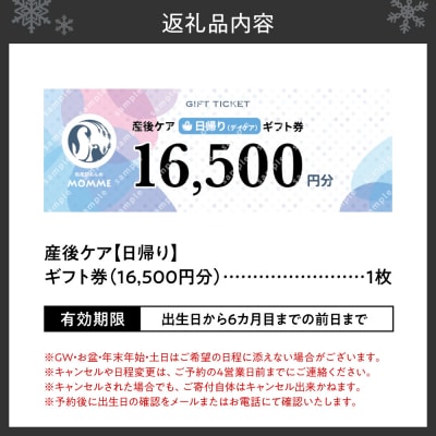 産後ケア【日帰り】ギフト券(16,500円分)_hs531-002