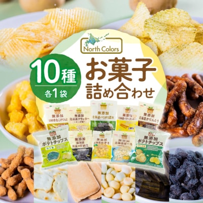 ノースカラーズ 国産×無添加 お菓子 詰め合わせ_hs538-001