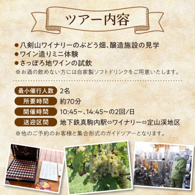 八剣山ワイナリーミニガイドツアー(送迎付き)_hs063-012