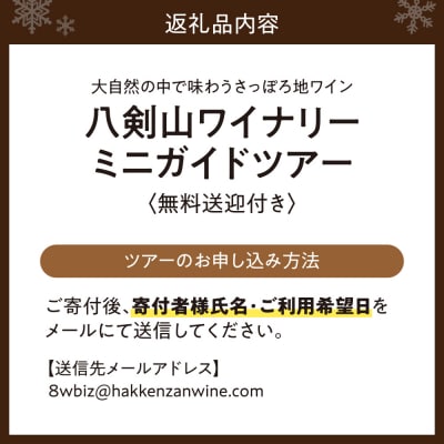 八剣山ワイナリーミニガイドツアー(送迎付き)_hs063-012