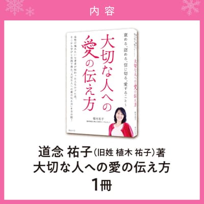 道念(植木)祐子著書褒める、認める、信じ切る、愛すること〜大切な人への愛の伝え方_hs101-005