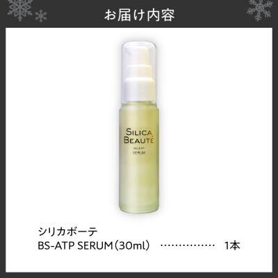 シリカボーテ BS-ATP SERUM　30mL_hs523-007