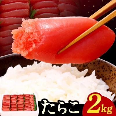 たらこ(2kg)_hs270-007