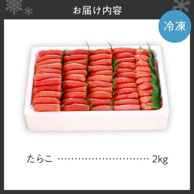 たらこ(2kg)_hs270-007