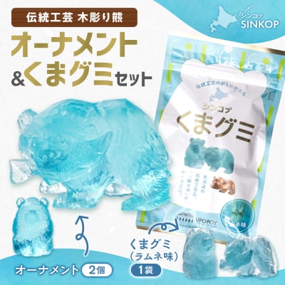 SINKOP オーナメント・くまグミセット_hs535-002