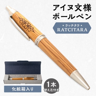 RATCITARA アイヌ文様ボールペン_hs535-003