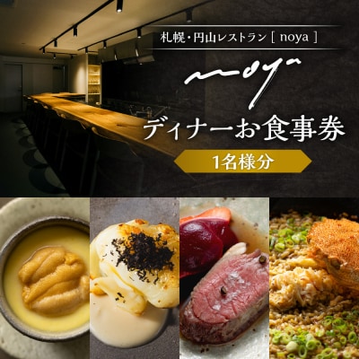 【札幌・円山】レストラン「noya」ディナーお食事券_hs554-001