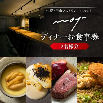 【札幌・円山】レストラン「noya」ディナーお食事券(ペア)_hs554-002
