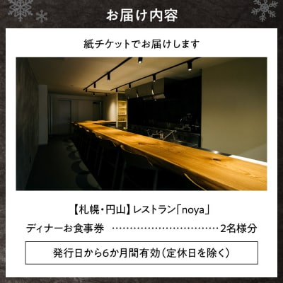 【札幌・円山】レストラン「noya」ディナーお食事券(ペア)_hs554-002