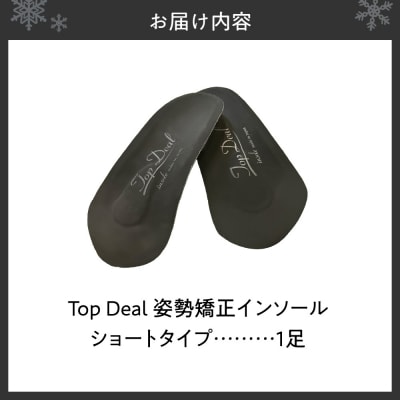 TOPDEALインソール・ショートタイプ_hs536-003