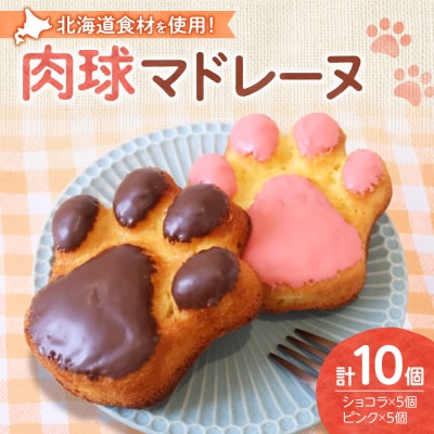 肉球マドレーヌ10個セット_hs546-002