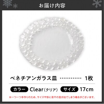 ベネチアンガラス皿　17cm　クリア_hs124-003