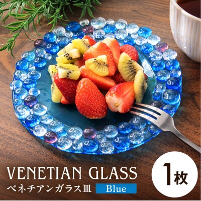 ベネチアンガラス皿　17cm　ブルー_hs124-004
