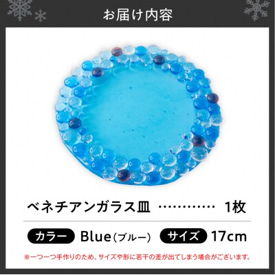 ベネチアンガラス皿　17cm　ブルー_hs124-004