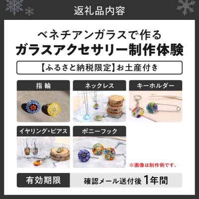 【体験】ミルフィオリで作るベネチアンガラスアクセサリー+お土産付きです_hs124-005