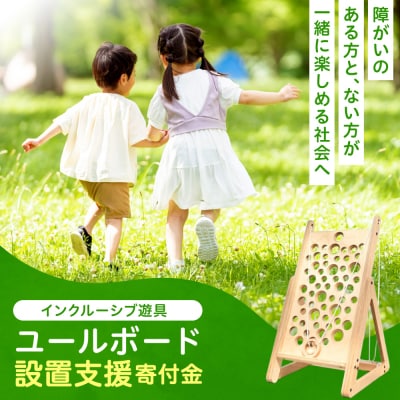 インクルーシブ遊具「ユールボード」設置支援寄付金(※返礼品なし)_hs471-001