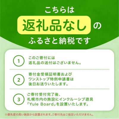 インクルーシブ遊具「ユールボード」設置支援寄付金(※返礼品なし)_hs471-001