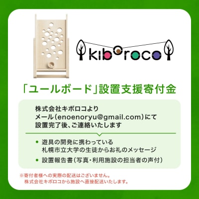 インクルーシブ遊具「ユールボード」設置支援寄付金(※返礼品なし)_hs471-001