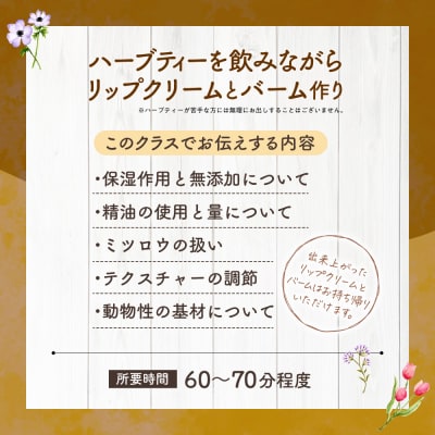 【アロマ製作体験】はちみつリップクリームとミツロウバームづくり_hs552-003