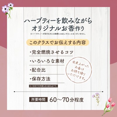 【ハーブ製作体験】ハーブで作る3種のお香づくり_hs552-004