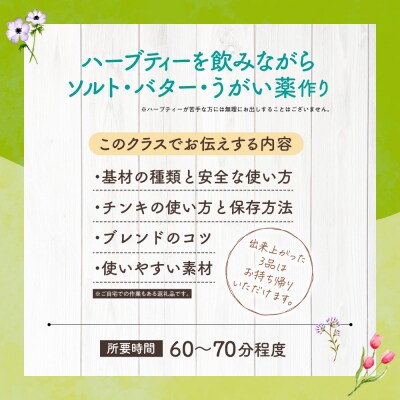 【ハーブ製作体験】自家製ハーブソルト、ハーブバター、うがい薬づくり_hs552-005