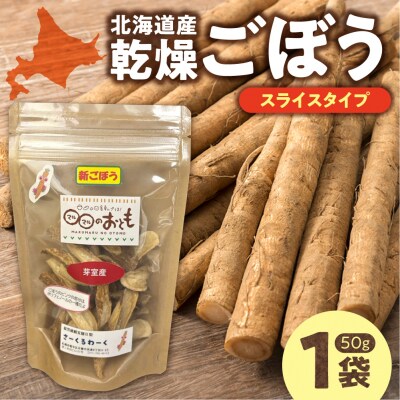 北海道乾燥野菜　ごぼうスライス_hs376-008