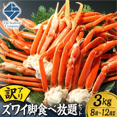 訳あり!ズワイ脚食べ放題セット!　3.0kg(8～12肩前後)_hs408-097