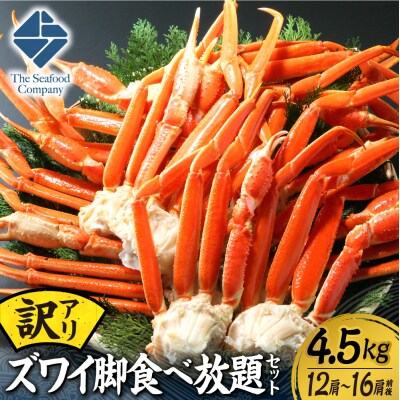 訳あり!ズワイ脚食べ放題セット!　4.5kg(12～16肩前後)_hs408-098