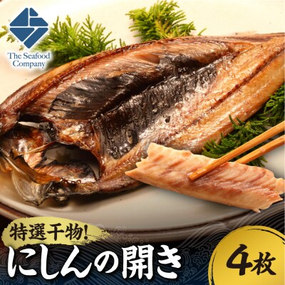 特選干物!にしんの開き　4枚_hs408-113
