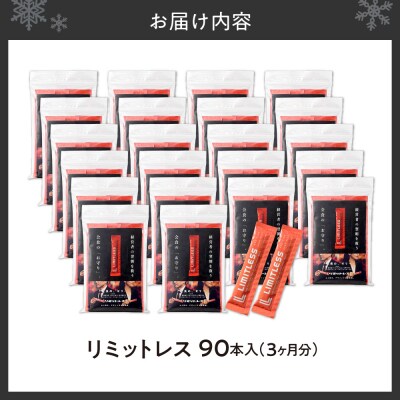 リミットレス 3ヶ月分(90本入り)_hs521-003