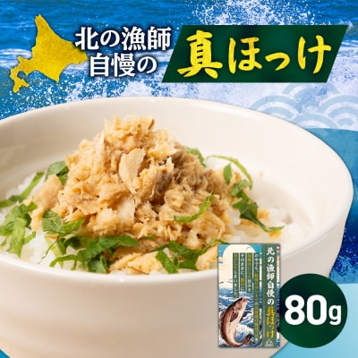 ダントツ!北の漁師自慢の真ほっけ_hs436-006