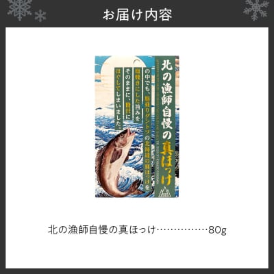 ダントツ!北の漁師自慢の真ほっけ_hs436-006