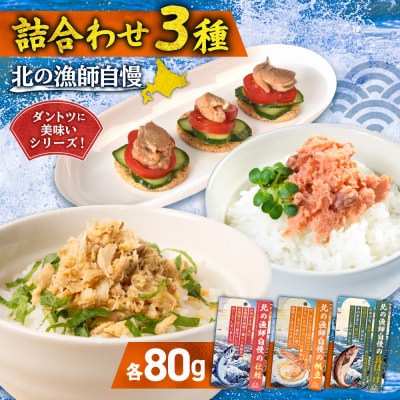 【詰合わせ3種】北の漁師自慢ダントツに美味いシリーズ!_hs436-007