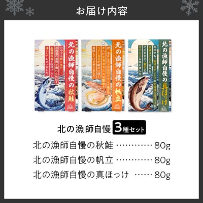 【詰合わせ3種】北の漁師自慢ダントツに美味いシリーズ!_hs436-007