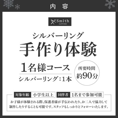 シルバーリング手作り体験(1名様)_hs533-004