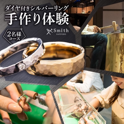 ダイヤモンド付きシルバーペアリング手作り体験(2名様)_hs533-005
