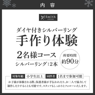 ダイヤモンド付きシルバーペアリング手作り体験(2名様)_hs533-005