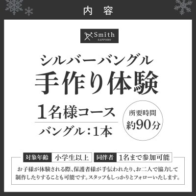 シルバーバングル手作り体験(1名様)_hs533-008