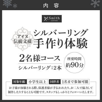[アイヌ伝統文様]シルバーペアリング手作り体験(2名様)_hs533-009