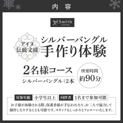 [アイヌ伝統文様]シルバーペアバングル手作り体験(2名様)_hs533-011