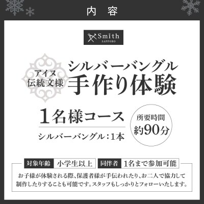 [アイヌ伝統文様]シルバーバングル手作り体験(1名様)_hs533-012