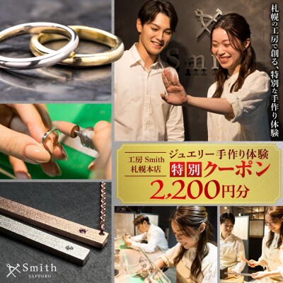 [工房Smith札幌本店ふるさと納税特別クーポン]2,200円分_hs533-015