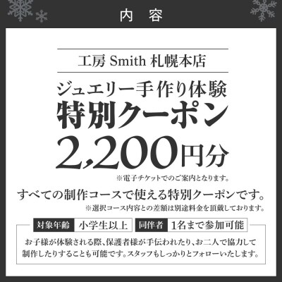 [工房Smith札幌本店ふるさと納税特別クーポン]2,200円分_hs533-015