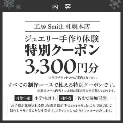 [工房Smith札幌本店ふるさと納税特別クーポン]3,300円分_hs533-016