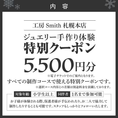 [工房Smith札幌本店ふるさと納税特別クーポン]5,500円分_hs533-017