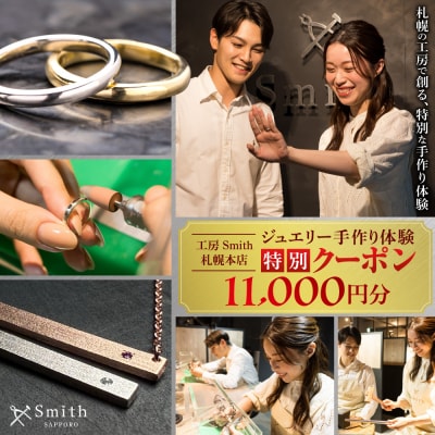 [工房Smith札幌本店ふるさと納税特別クーポン]11,000円分_hs533-018